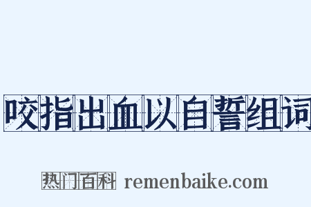 咬指出血以自誓组词是什么意思的图片
